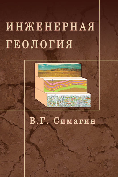 Инженерная геология - В. Г. Симагин