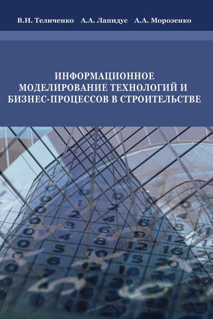 Информационное моделирование технологий и бизнес-процессов в строительстве - В. И. Теличенко