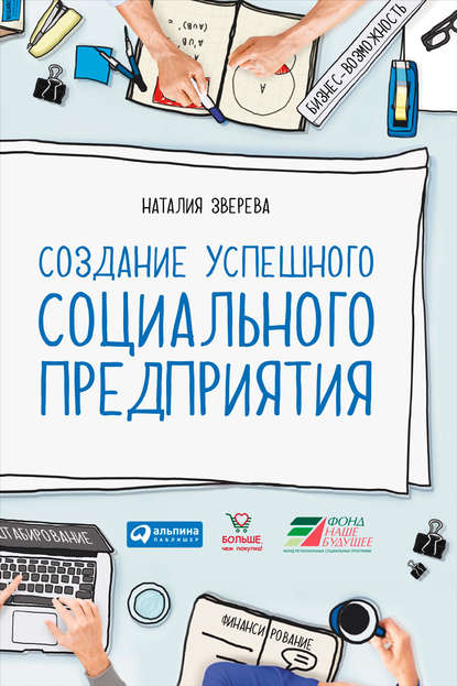 Создание успешного социального предприятия — Наталия Зверева