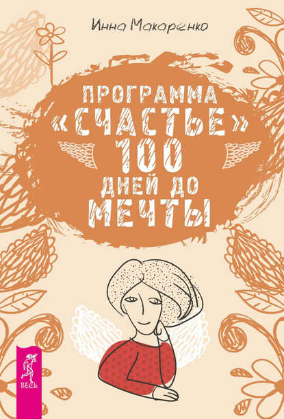 Программа «Счастье». 100 дней до мечты - Инна Макаренко