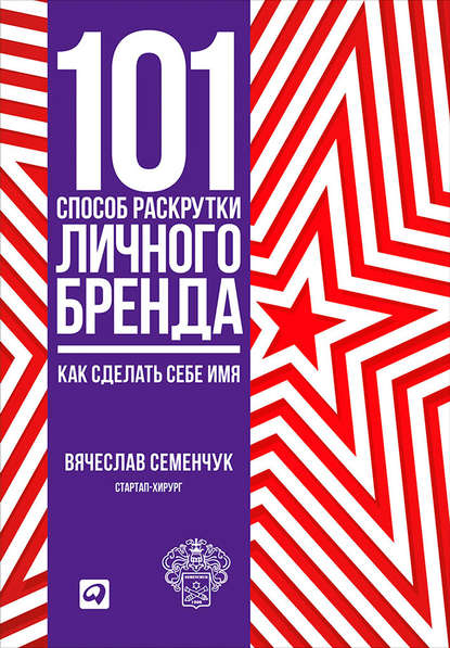 101 способ раскрутки личного бренда. Как сделать себе имя - Вячеслав Семенчук