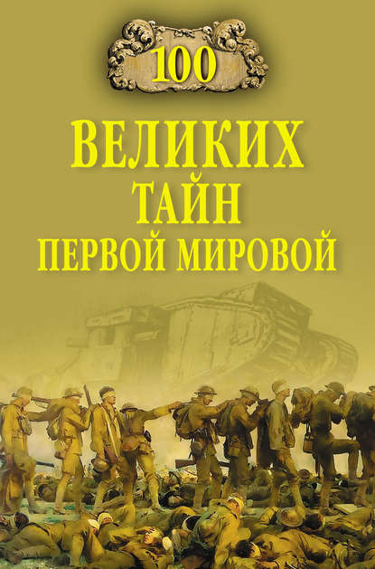 100 великих тайн Первой Мировой — Борис Соколов