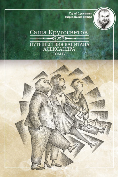 Путешествия капитана Александра. Том 4 — Саша Кругосветов