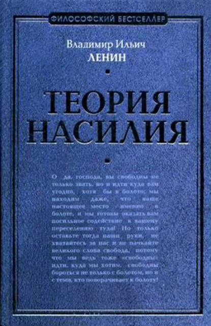 Теория насилия (сборник) — Владимир Ленин
