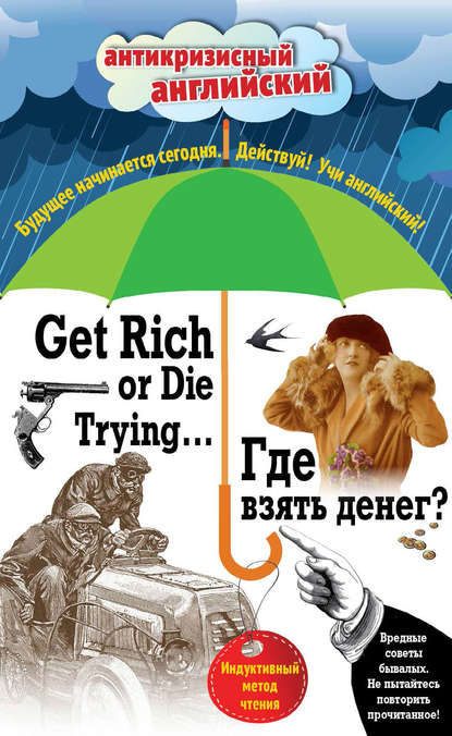 Где взять денег? / Get Rich or Die Trying… Индуктивный метод чтения - О. Генри