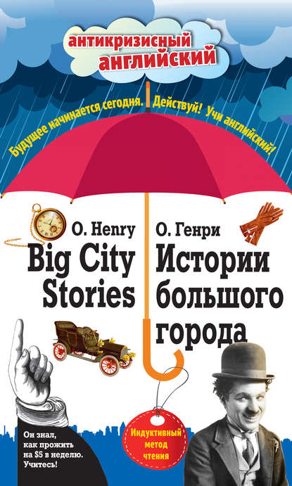Истории большого города / Big City Stories. Индуктивный метод чтения - О. Генри