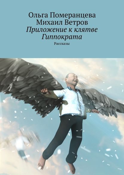Приложение к клятве Гиппократа - Михаил Ветров
