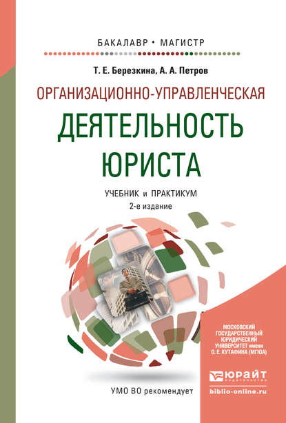 Организационно-управленческая деятельность юриста 2-е изд., пер. и доп. Учебник и практикум для бакалавриата и магистратуры - Александр Арсеньевич Петров