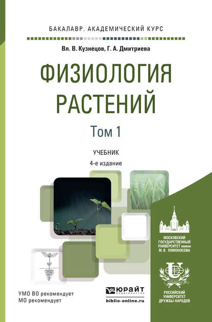 Физиология растений в 2 т. Том 1 4-е изд., пер. и доп. Учебник для академического бакалавриата — Галина Алексеевна Дмитриева