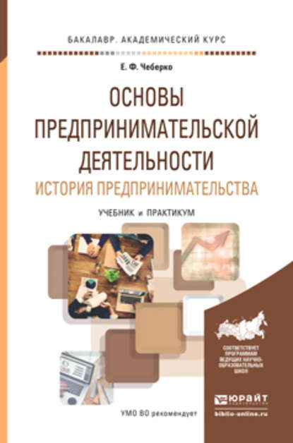 Основы предпринимательской деятельности. История предпринимательства. Учебник и практикум для академического бакалавриата - Евгений Федорович Чеберко