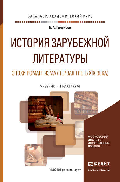 История зарубежной литературы эпохи романтизма (первая треть xix века). Учебник и практикум для академического бакалавриата - Борис Александрович Гиленсон