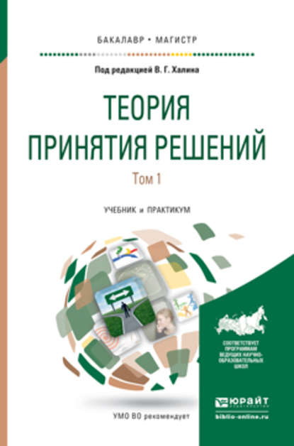 Теория принятия решений в 2 т. Том 1. Учебник и практикум для бакалавриата и магистратуры - Людмила Викторовна Гадасина