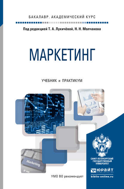 Маркетинг. Учебник и практикум для академического бакалавриата — Николай Молчанов