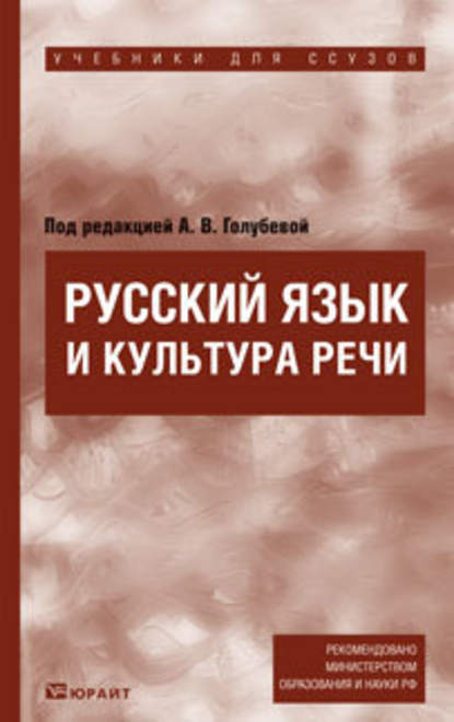 Русский язык и культура речи. Учебник для ссузов - А. В. Голубева