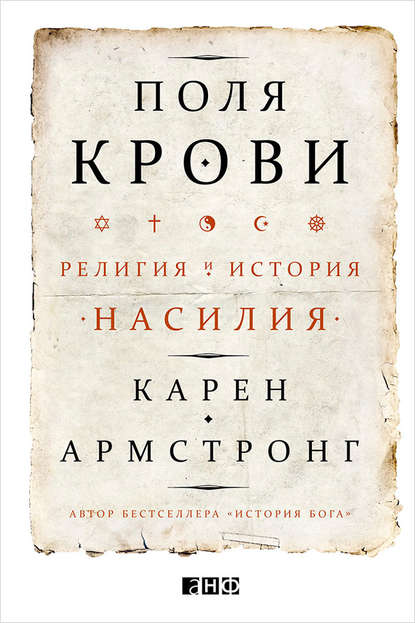 Поля крови. Религия и история насилия - Карен Армстронг