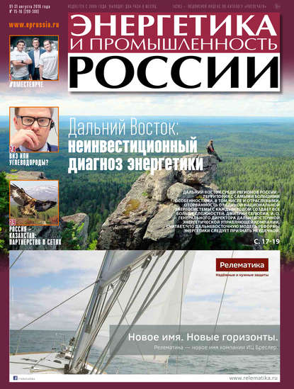 Энергетика и промышленность России №15-16 2016 - Группа авторов