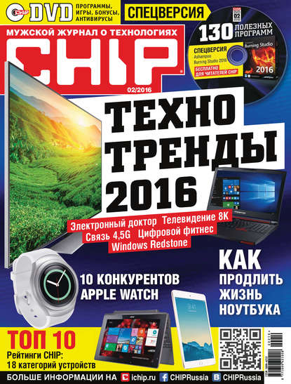 CHIP. Журнал информационных технологий. №02/2016 - ИД «Бурда»