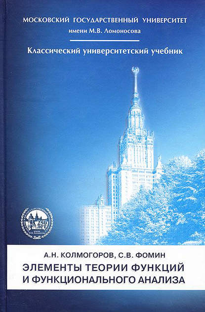 Элементы теории функций и функционального анализа - А. Н. Колмогоров