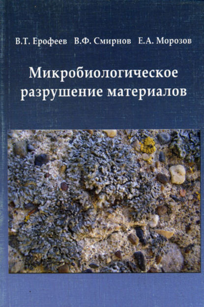 Микробиологическое разрушение материалов - В. Т. Ерофеев