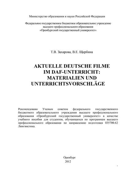 Aktuelle deutsche Filme im DAF-Unterricht: Materialien und Unterrichtsvorschl?ge - Т. В. Захарова