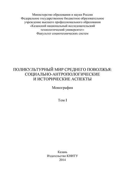 Поликультурный мир Среднего Поволжья: социально-антропологические и исторические аспекты. Том 1 - Коллектив авторов