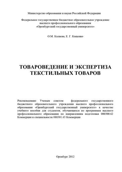 Товароведение и экспертиза текстильных товаров - О. М. Калиева