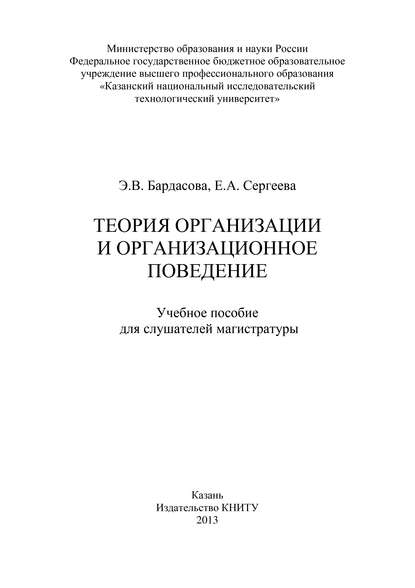 Теория организации и организационное поведение — Э. Бардасова