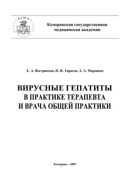 Вирусные гепатиты в практике терапевта и врача общей практики — Николай Тарасов