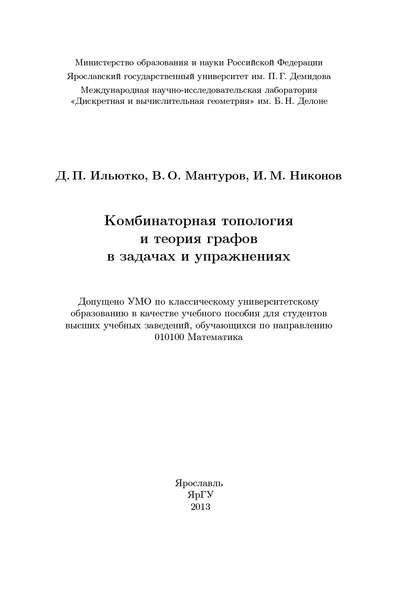 Комбинаторная топология и теория графов в задачах и упражнениях - Василий Мантуров