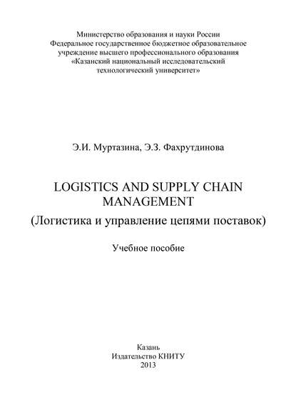 Logistics and Supply Chain Management (Логистика и управление цепями поставок) - Э. И. Муртазина