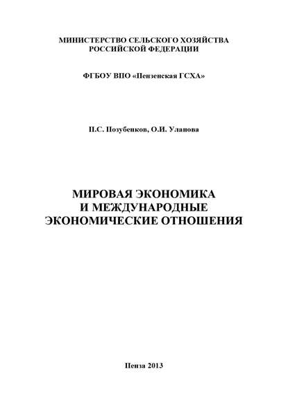 Мировая экономика и международные экономические отношения - П. С. Позубенков