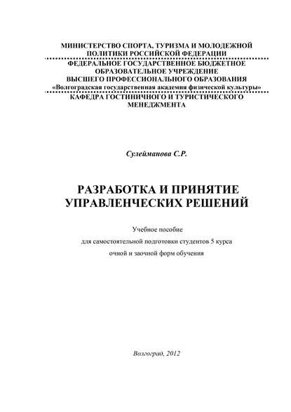 Разработка и принятие управленческих решений - С. Сулейманова