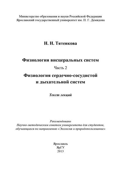 Физиология висцеральных систем. Часть 2. Физиология сердечно-сосудистой и дыхательной систем - Н. Н. Тятенкова