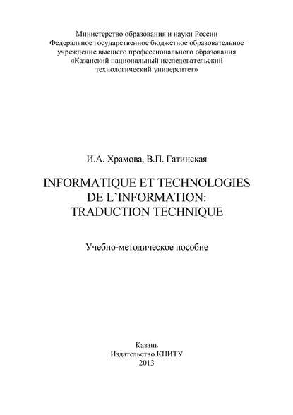 Informatique et Technologies de l’information: traduction technique — В. П. Гатинская