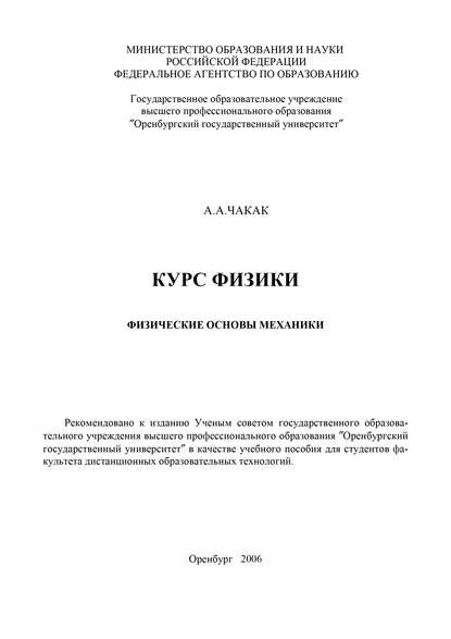 Курс физики. Физические основы механики — А. Чакак