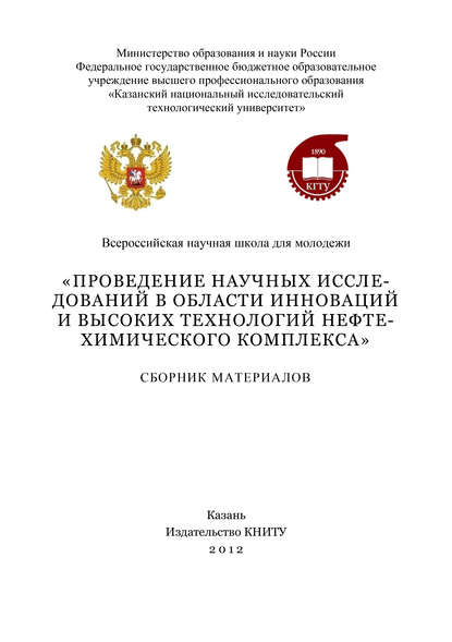 Проведение научных исследований в области инноваций и высоких технологий нефтехимического комплекса — Коллектив авторов