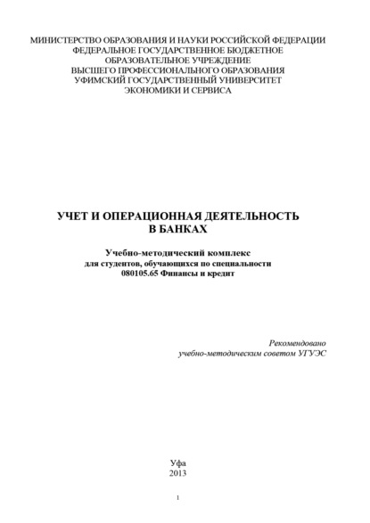 Учет и операционная деятельность в банках - Коллектив авторов