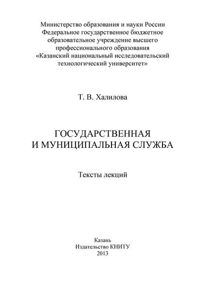 Государственная и муниципальная служба - Т. В. Халилова