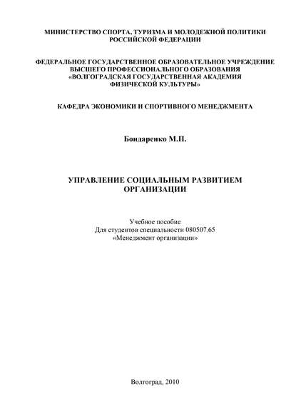 Управление социальным развитием организации - М. П. Бондаренко