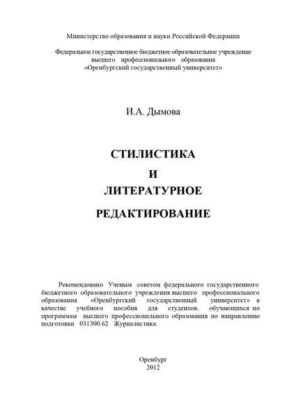 Стилистика и литературное редактирование - И. А. Дымова