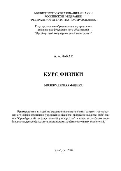 Курс физики. Молекулярная физика - А. Чакак