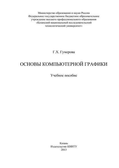 Основы компьютерной графики - Г. Гумерова