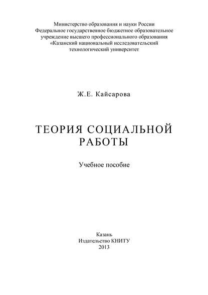 Теория социальной работы — Ж. Е. Кайсарова
