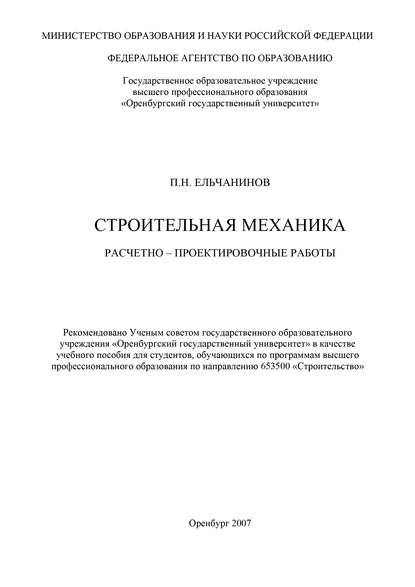 Строительная механика — П. Ельчанинов