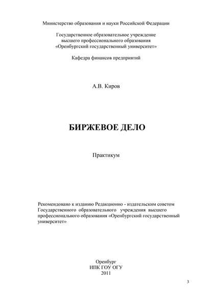 Биржевое дело — А. В. Киров