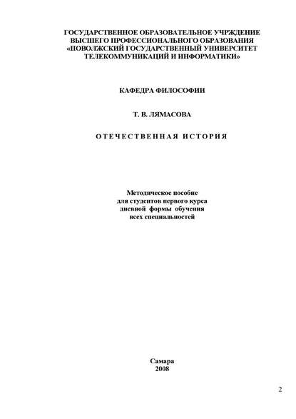 Отечественная история — Т. В. Лямасова