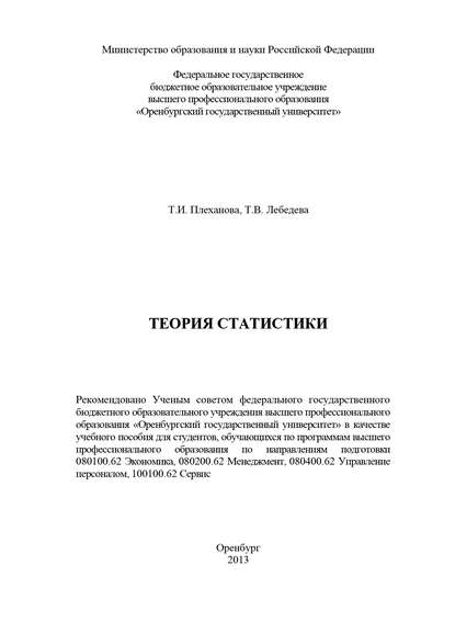 Теория статистики - Т. Плеханова