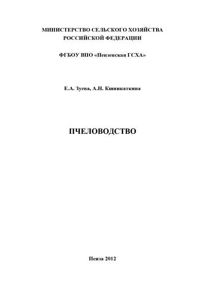 Пчеловодство - А. Н. Кшникаткина