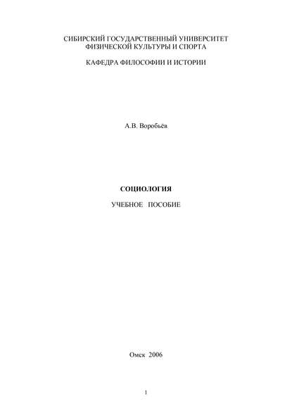 Социология — А. В. Воробьев