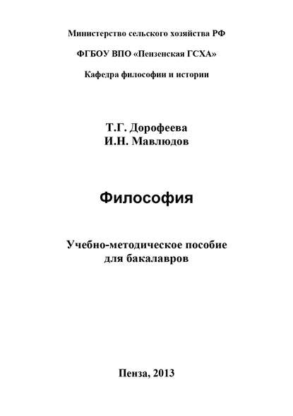 Философия. Учебно-методическое пособие для бакалавров - Т. Г. Дорофеева